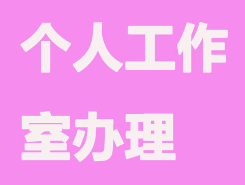 个人工作室注册办理程序？什么性质的营业执照？