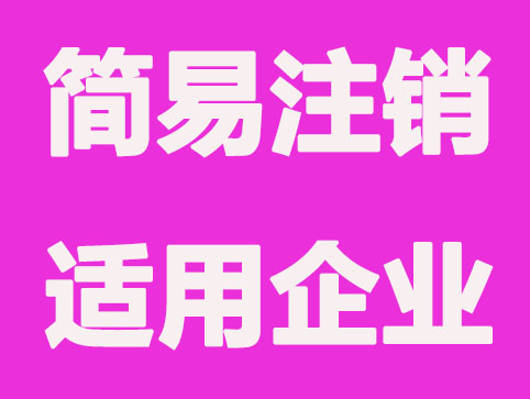 「泉州代办营业执照」以下几种情况下，公司不可以进行简易注销