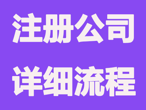 注册公司要知道的流程规则