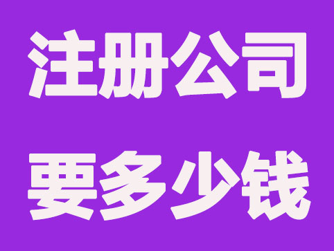 扬州注册公司证件办齐一共要花多少钱