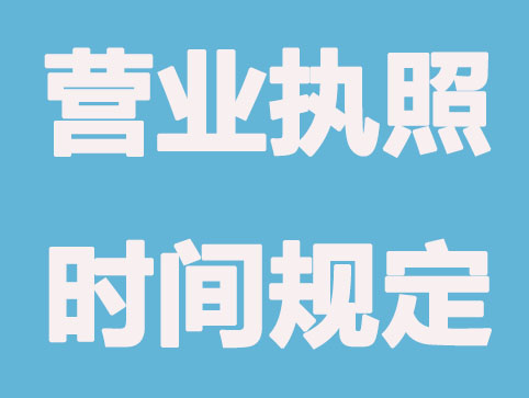 营业执照过期多久后失效
