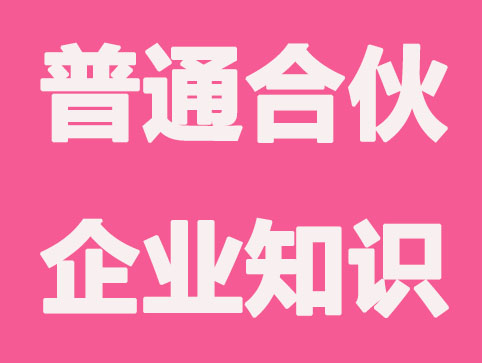 「福州代办公司注册」普通合伙企业与有限合伙企业的对比