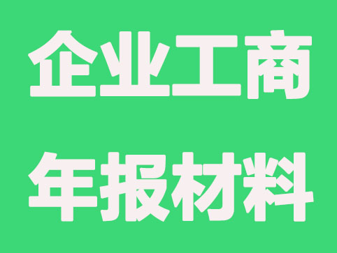 「邯郸代办公司注册」企业工商年报需要哪些材料