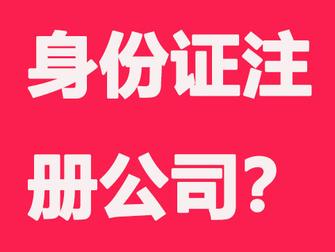 「邢台注册公司代办」一个身份证可注册几家公司？