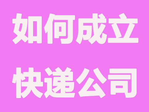 如何成立快递公司？共需要哪些证件？