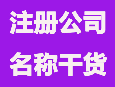 郑州注册公司关于名称的知识干货