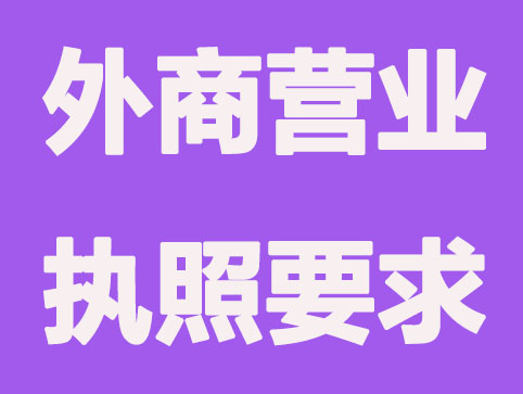 深圳办理外商营业执照要求有什么？外资公司注册指南