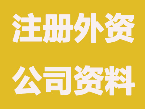 【深圳外资营业执照】注册外资公司文件共需哪些？