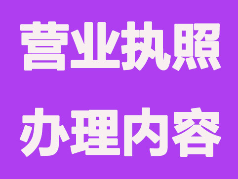 创业注册公司办营业执照先确定的6项内容