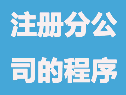 嘉兴代办公司注册-注册分公司程序是怎么样的？