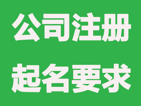 2021年不同行业公司注册起名要求有哪些