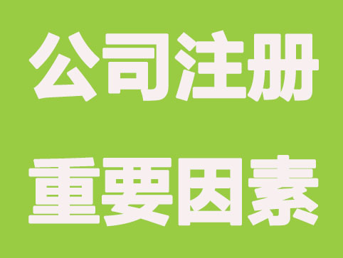 公司注册完成后要关注这3件事？可规僻风险