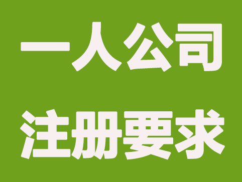 长沙注册一个人公司有哪些要求？