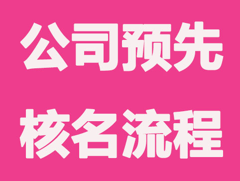 注册公司先核名起到哪些作用？核名流程