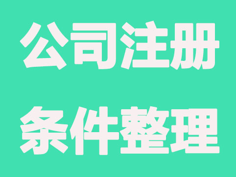 深圳公司注册条件高吗？人人都可注册吗？