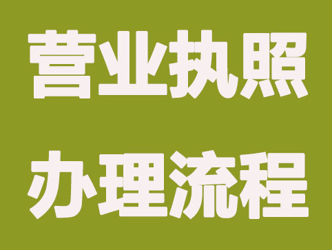 2021网上营业执照注册过程是什么样的？手把手教网上拿证