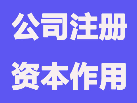 西安公司注册资本能看出哪些重要信息