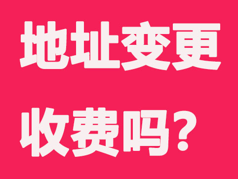 湘潭代办注册公司-地址变更怎么收费的？