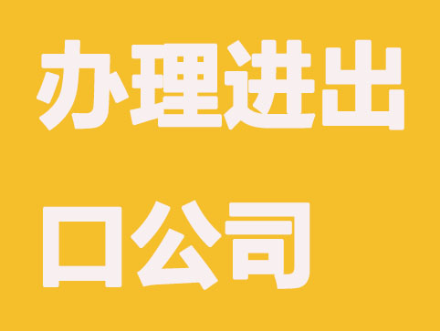 太原代办公司注册-办理进出口公司会有什么问题？