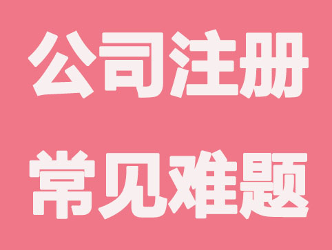 申请公司注册的常见难题有哪些？