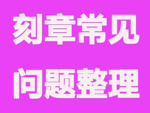 石家庄代办公司注册-刻章经常会遇到哪些问题