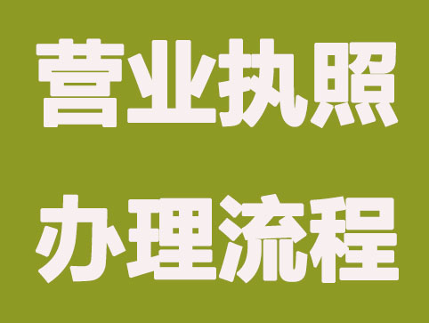 邯郸代办公司注册|工商注册流程费用全面说明