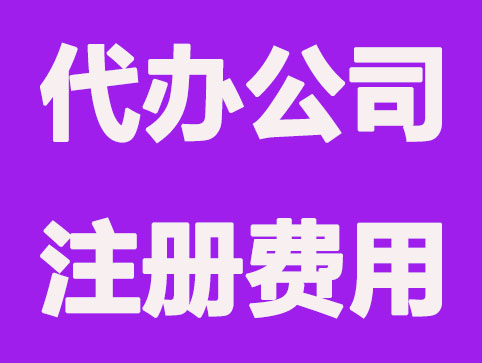 天津代办公司注册费用是多少？加急收费吗？