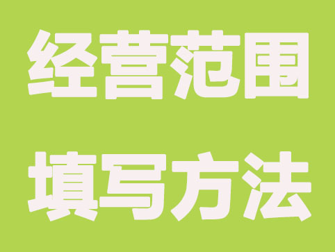 长沙代办注册公司:企业经营范围填写规则有什么？注意这四点