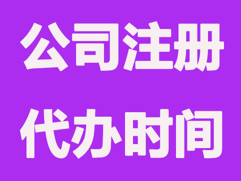 南通公司注册代办多久能办好?存在哪些风险