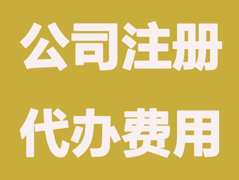 常州代办公司注册是按哪几项收费的？