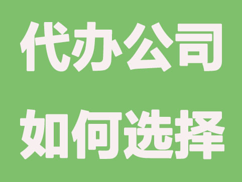 济南代办公司注册机构如何选？便宜与贵哪个靠谱