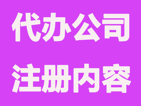 公司注册复杂吗？为什么都找代办注册公司