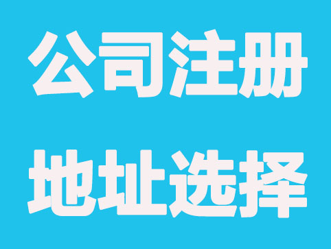 长沙代办公司注册提供的办公地址怎么选择？