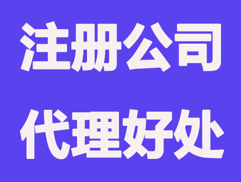 在北京代办注册公司能帮你省哪些事情？
