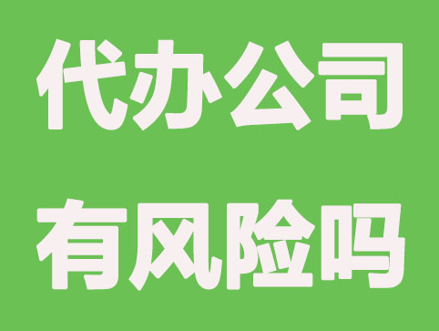 在扬州代办公司注册有风险风险吗？要如何选择？