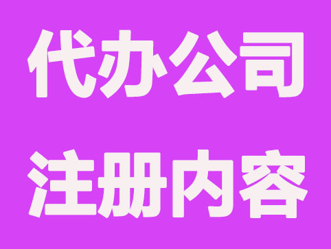 长沙代办公司注册能为创业者提供哪些内容帮助