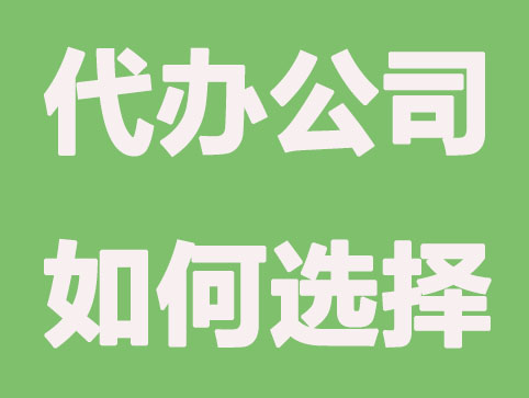 无锡代办注册公司代理哪家好?如何轻松选择