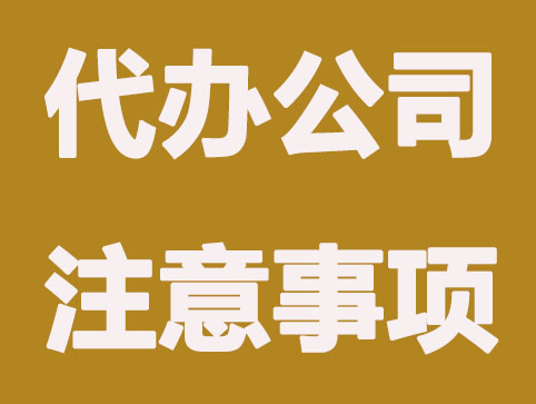 注册公司代办，那些一定要了解知道的事项