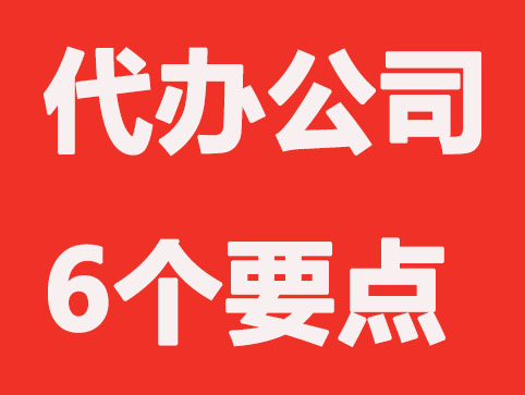 代办注册公司只要简单这6步就可以营业