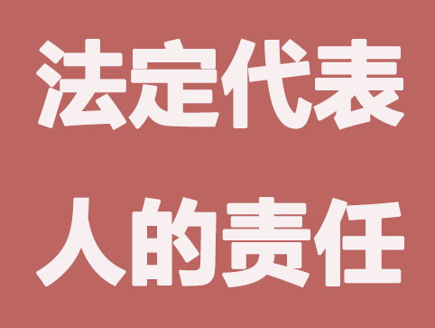 代办公司注册：公司法人代表有什么权利和义务？