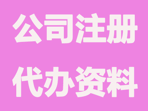 代办公司注册能领取到哪些证件？