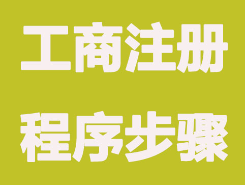 保定公司注册流程没那么复杂