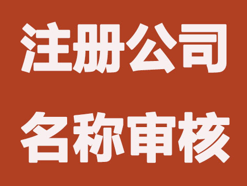 新公司注册名称方法？公司起名顺利通过的技巧