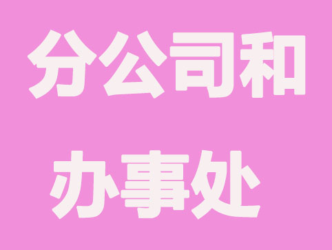 公司扩展设立分公司还是办事处？区别在哪里？