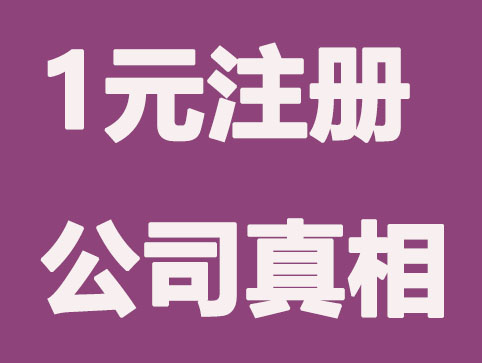 1元注册公司不靠谱的原因有哪些？