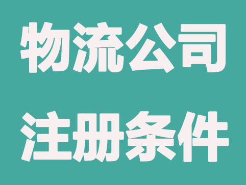 乐清开物流公司需要哪些条件和程序？