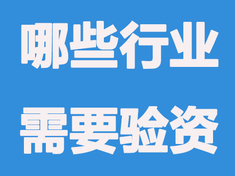 2021哪些类型的公司注册还需要验资？