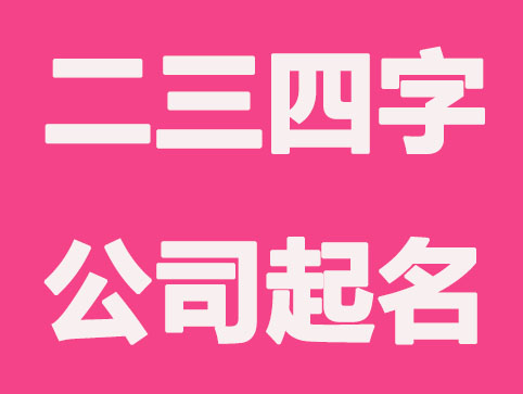 二字三字四字公司起名核名规则