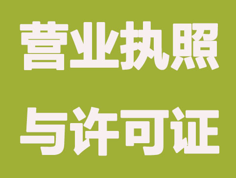 注册公司办营业执照与经营许可证有什么不同？