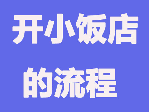 办理个体户小饭店流程程序有哪些？